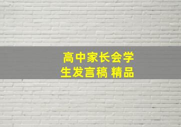 高中家长会学生发言稿 精品